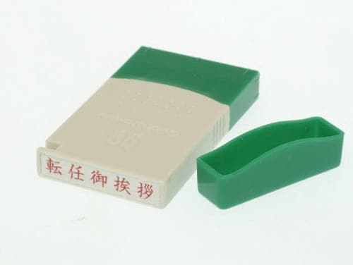 クイックスタンパーMEタイプ ヨコ 転任御挨拶