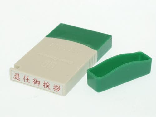 クイックスタンパーMEタイプ ヨコ 退任御挨拶