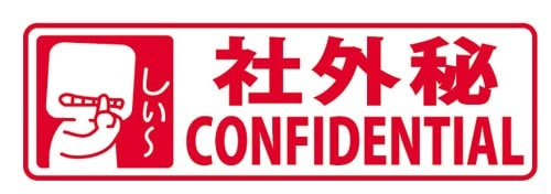 クイックスタンパー イラスト入り 社外秘×2