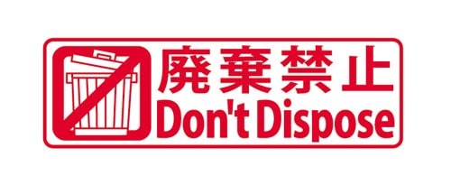 クイックスタンパー イラスト入り 廃棄禁止×2