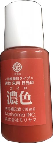 速乾朱肉 濃色 補充インク