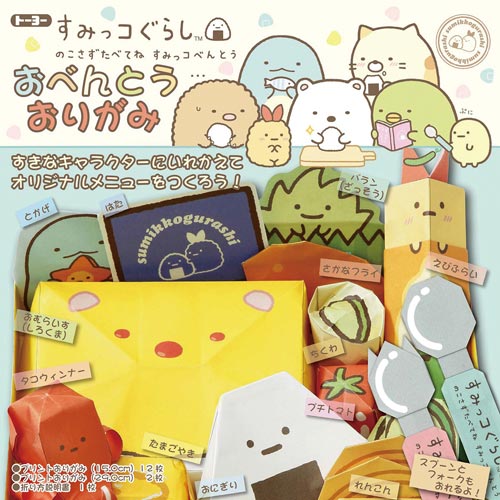折り紙 お弁当おりがみ すみっコぐらし×10