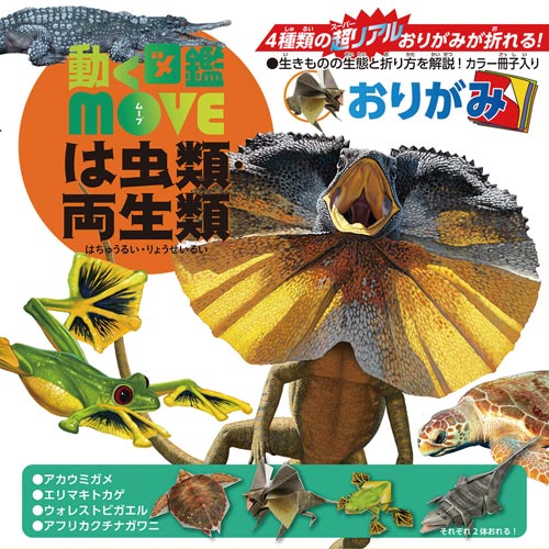 折り紙動く図鑑MOVEおりがみ虫類・両生類×6