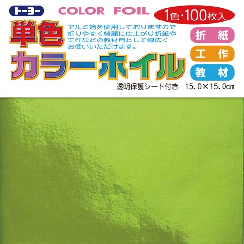 折り紙単色カラーホイル15cm黄緑100枚入×3
