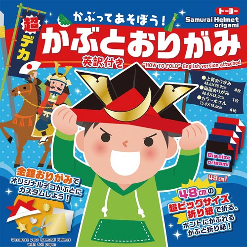 折り紙かぶって遊ぼう!超デカかぶと48cm4パック