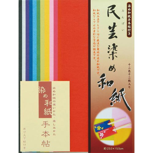 和紙 民芸染め 大 12色 12枚入×2