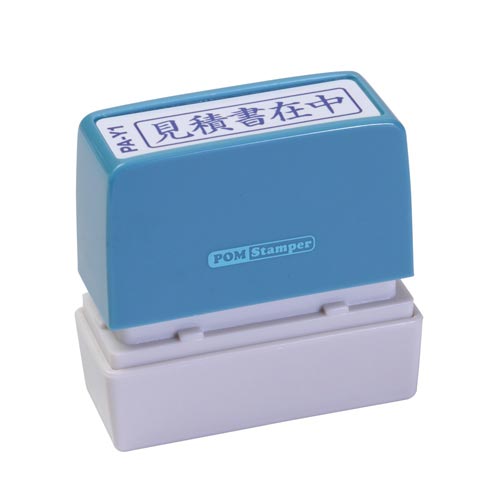 ポンスタンパー事務用印 A型 見積書在中 横