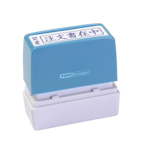 ポンスタンパー事務用印 A型 注文書在中 横