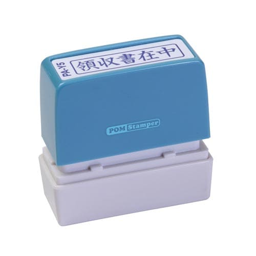 ポンスタンパー事務用印 A型 領収書在中 横