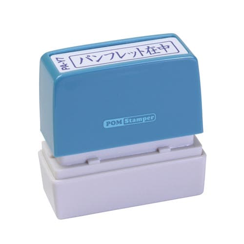 ポンスタンパー事務用印 A型 パンフレット在中 横