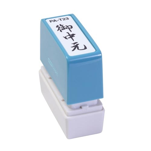 ポンスタンパー事務用印 A型 御中元 縦