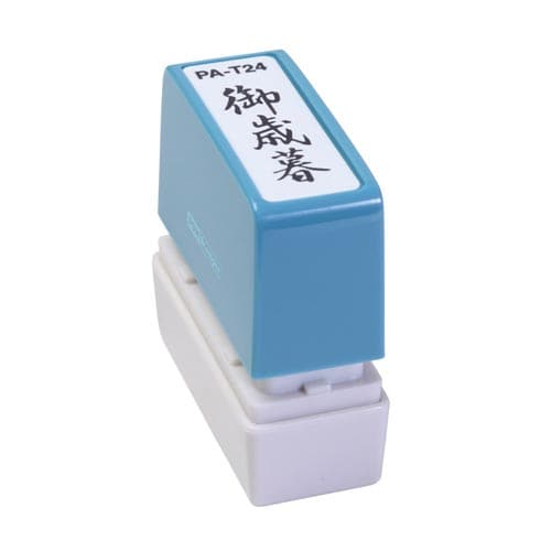 ポンスタンパー事務用印 A型 御歳暮 縦