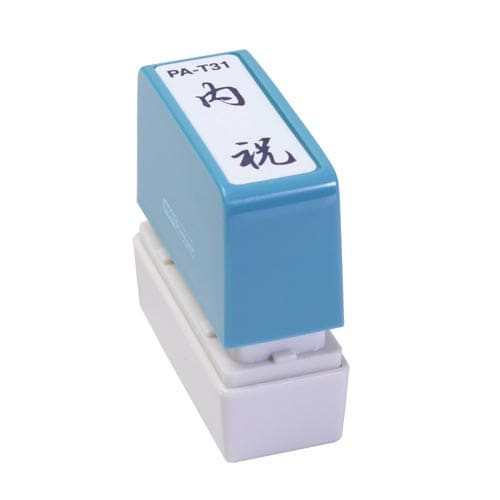 ポンスタンパー事務用印 A型 内祝 縦