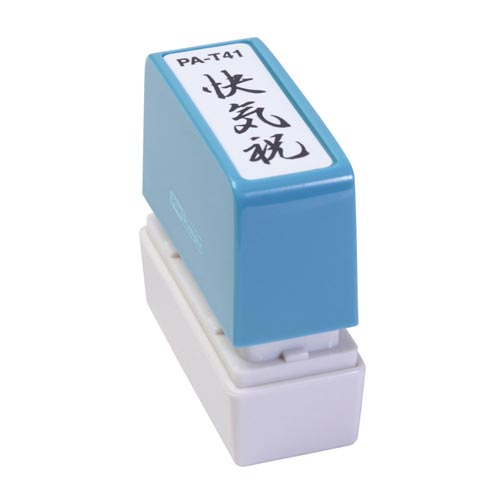 ポンスタンパー事務用印 A型 快気祝 縦