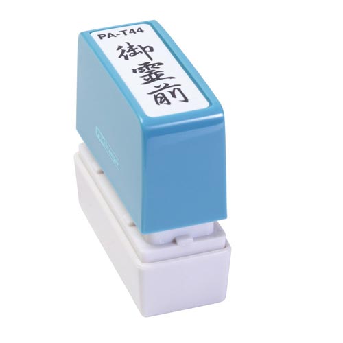 ポンスタンパー事務用印 A型 御霊前 縦