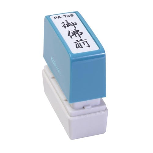 ポンスタンパー事務用印 A型 御佛前 縦