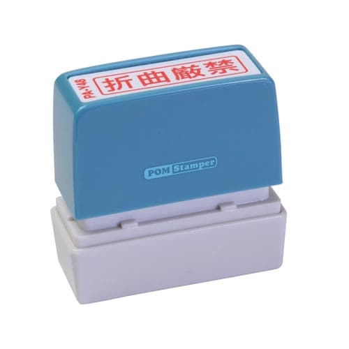 ポンスタンパー事務用印 A型 折曲厳禁 横