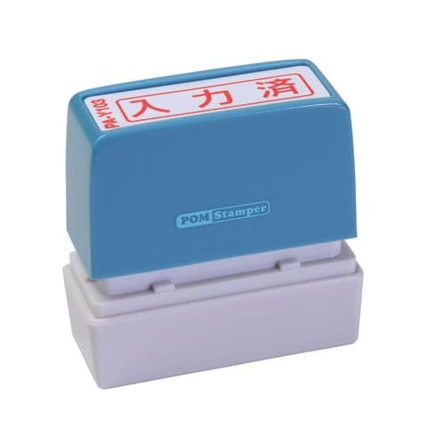 ポンスタンパー事務用印 A型 入力済 横