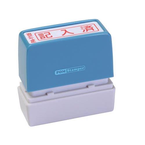 ポンスタンパー事務用印 A型 記入済 横