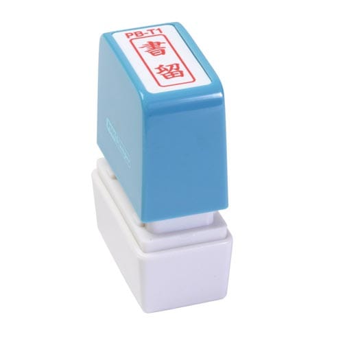 ポンスタンパー事務用印 B型 書留 縦