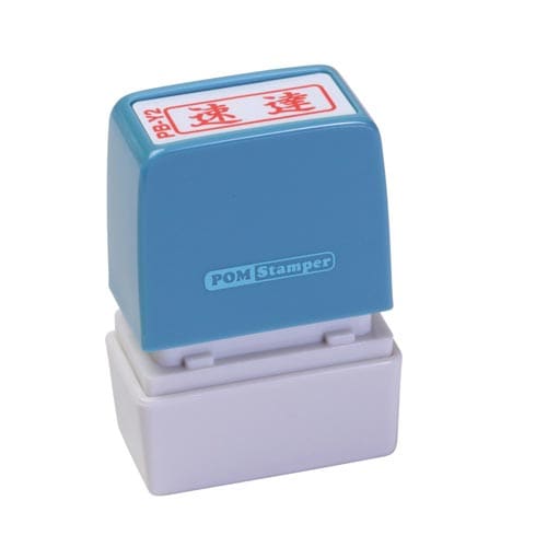 ポンスタンパー事務用印 B型 速達 横