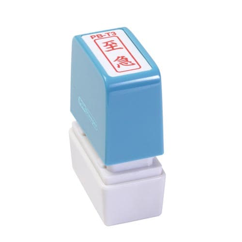 ポンスタンパー事務用印 B型 至急 縦