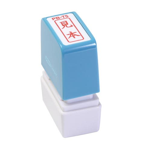 ポンスタンパー事務用印 B型 見本 縦