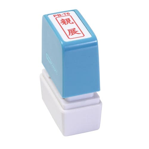 ポンスタンパー事務用印 B型 親展 縦
