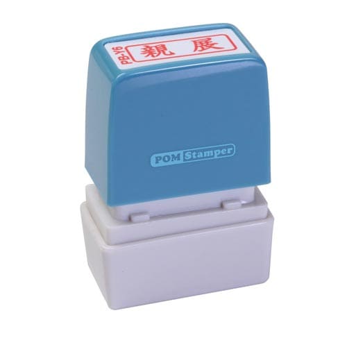 ポンスタンパー事務用印 B型 親展 横