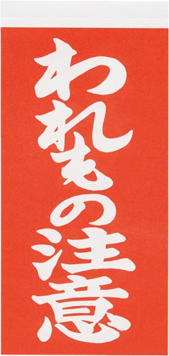 荷札シール われもの注意