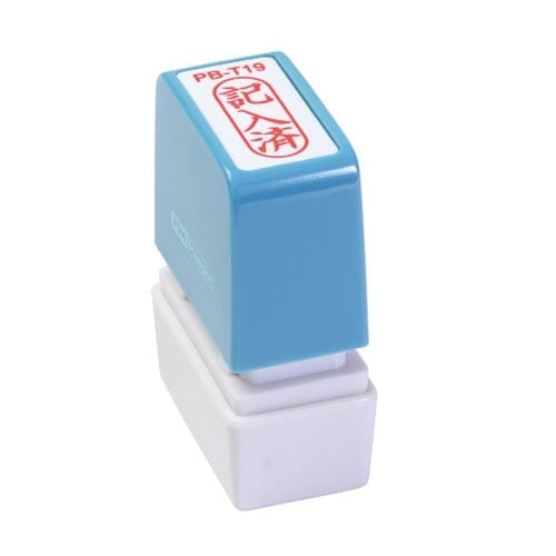 ポンスタンパー事務用印 B型 記入済 縦