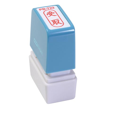 ポンスタンパー事務用印 B型 受取 縦