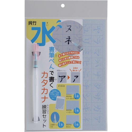 筆ぺんで水書書くカタカナ練習セット×3