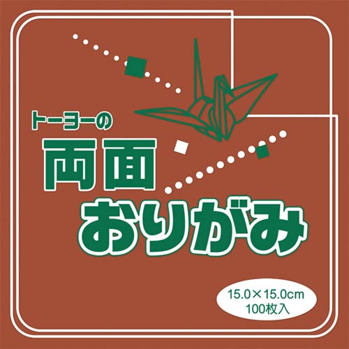 折り紙単色両面茶15cm00枚×3