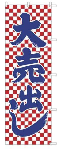 のぼり旗大売出し赤格子×2