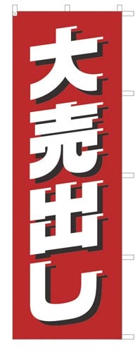 のぼり旗大売出し白文字×2