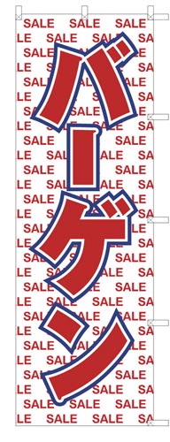 のぼり旗バーゲン白文字×2