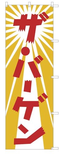 のぼり旗バーゲン×2