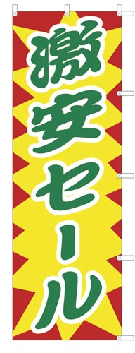 のぼり旗激安セール黄地×2