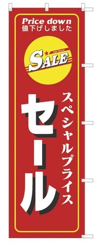 のぼり旗スペシャルセール×2