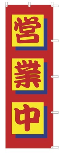 のぼり旗営業中赤地×2