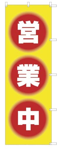 のぼり旗営業中黄地×2