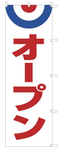 のぼり旗オープン赤文字×2