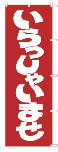 のぼり旗幟いらっしゃいませ赤地×2