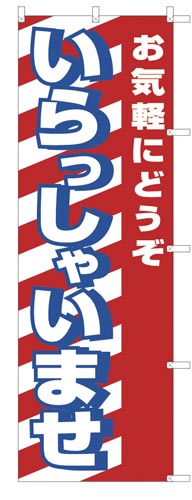 のぼり旗幟いらっしゃいませ赤白×2