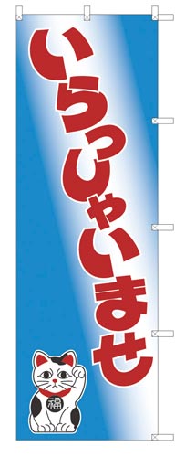 のぼり旗幟いらっしゃいませ青×2