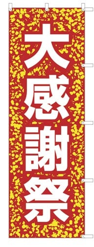 のぼり旗大感謝祭×2