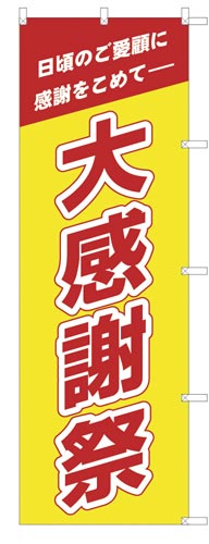 のぼり旗大感謝祭黄地×2