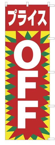 のぼり旗プライスOFF×2