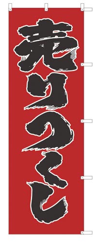 のぼり旗売りつくし赤地×2